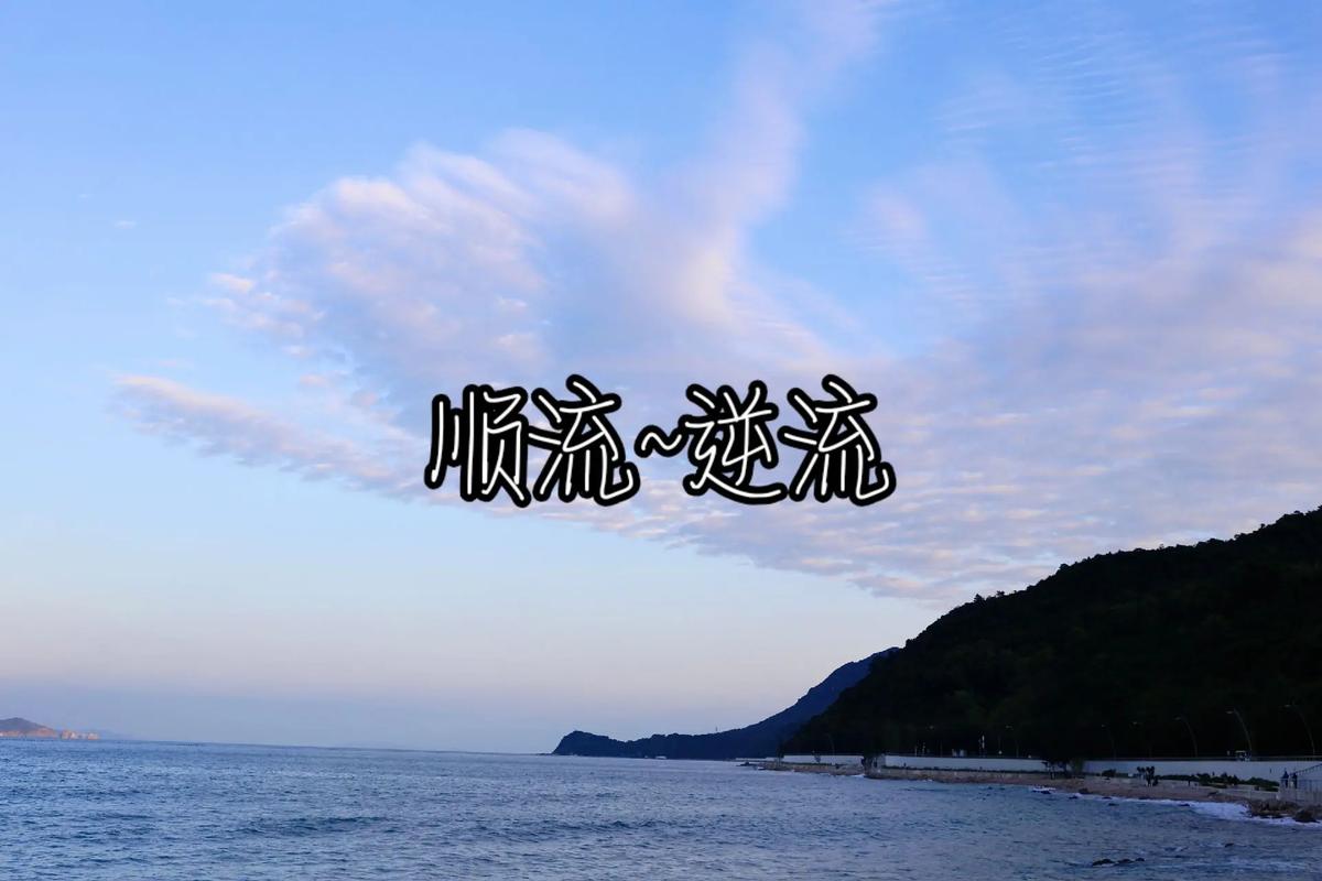 顺流逆流 time 